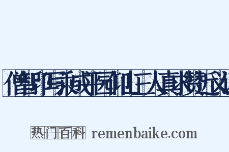 僧智印写乘成平园仰山三人真求赞近义词是什么意思的图片